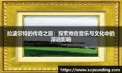 拉波尔特的传奇之旅:探索他在音乐与文化中的深远影响